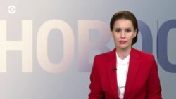 Новости. Коротко