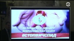 Эпидемия ВИЧ в России