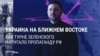 "Привык кататься с гастролями и денежку привозить": российская пропаганда высмеивает "турне" Зеленского по Ближнему Востоку