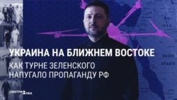 "Привык кататься с гастролями и денежку привозить": российская пропаганда высмеивает "турне" Зеленского по Ближнему Востоку