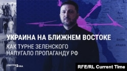 "Привык кататься с гастролями и денежку привозить": российская пропаганда высмеивает "турне" Зеленского по Ближнему Востоку