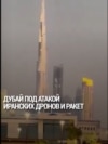 В Дубае иранский беспилотник попал в отель: в городе ввели чрезвычайное положение 