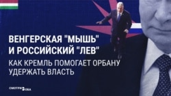 Выборы в Венгрии: как друг Кремля Виктор Орбан пытается остаться у власти