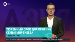Азия: 7 лет за критику Мирзиёевых, Z и V могут запретить в Казахстане