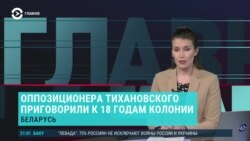 Главное: 18 лет колонии Сергею Тихановскому