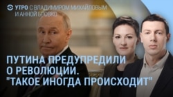 Утро: Кремль предупредили о революции, Боня не боится Соловьёва