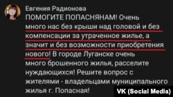 Пост Евгении Радионовой с требованием компенсации за разрушенное жилье в Попасной
