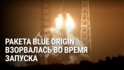Ракета Джеффа Безоса взорвалась на стартовой площадке: как это было