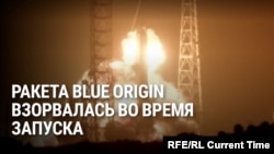 Ракета Джеффа Безоса взорвалась на стартовой площадке: как это было