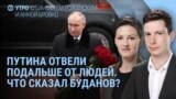 Утро: Путин аплодирует участникам вторжения в Украину