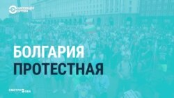 В Болгарии продолжаются антикоррупционные протесты