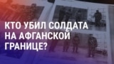 Азия: смерть солдата в Таджикистане, захват Orda.kz.
