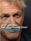 Актер Шон Пенн вместо церемонии "Оскар" приехал в Украину