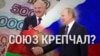 Итоги: дорожные карты Путина и Лукашенко
