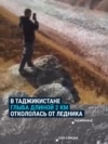 В Таджикистане с гор сошел огромный ледник: пока он остановился в 4 км от села В Таджикистане с гор сошел огромный ледник: пока он остановился в 4 км от села