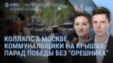 Утро: коллапс в Москве и парад Победы без "Орешника"