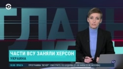 Главное: Херсон встречает украинских военных