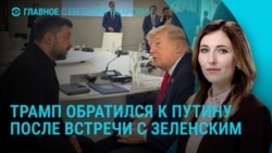 Главное: встреча Трампа и Зеленского, пожар на НПЗ в Москве