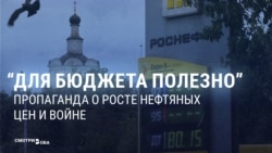 "Не будет никаких бюджетных проблем!" Кремлевская пропаганда радуется высоким мировым ценам на нефть