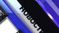 Новости. Коротко