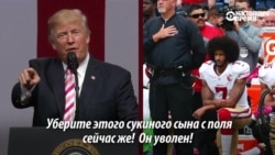 Трамп призвал увольнять не встающих во время исполнения гимна футболистов