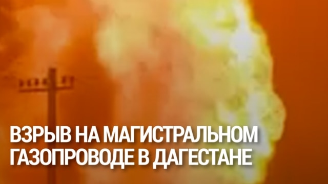 Взрыв и сильный пожар на магистральном газопроводе в Дагестане: как это было