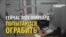 "У нас в стране не заработаешь нормально!" - грабитель ломбарда встречает неожиданное сопротивление