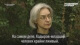 За два дня до смерти Политковская дала это интервью о Рамзане Кадырове