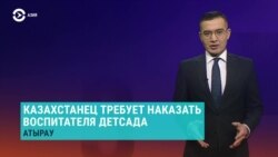 Азия: насилие в казахстанском детском саду