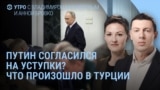 Утро: переговоры в Турции