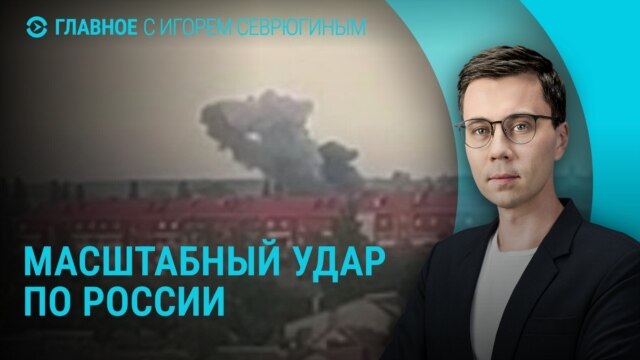 Главное: серия ракетных ударов по России, Москва вновь угрожает Еревану