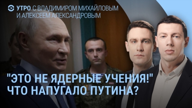 Утро: Кремль о ядерных учениях США, взрывы в Ярославле, Владимире и Орле, Трамп и Си Цзиньпин Утро: Кремль о ядерных учениях США, взрывы в Ярославле, Владимире и Орле, Трамп и Си Цзиньпин