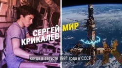 Улетел в космос из СССР, вернулся в другую страну: история Сергея Крикалева