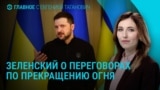 Главное: Киев согласен на прекращение огня, чем ответит Москва?