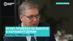 В Сербии на выборах в парламент победила оппозиция. Что это значит для страны и Кремля? Объясняет редактор сербского телеканала 