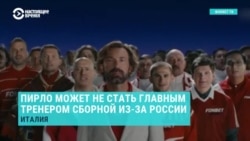 Андреа Пирло могут не назначить тренером сборной Италии по футболу из-за контракта с российским букмемером