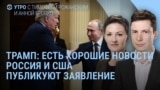 Утро: "хорошие новости" для Трампа после переговоров в Эр-Рияде