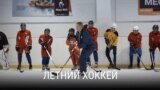 "Летний хоккей". Режиссеры: Розалие Когоутова, Томаш Бояр. Чехия, 2019