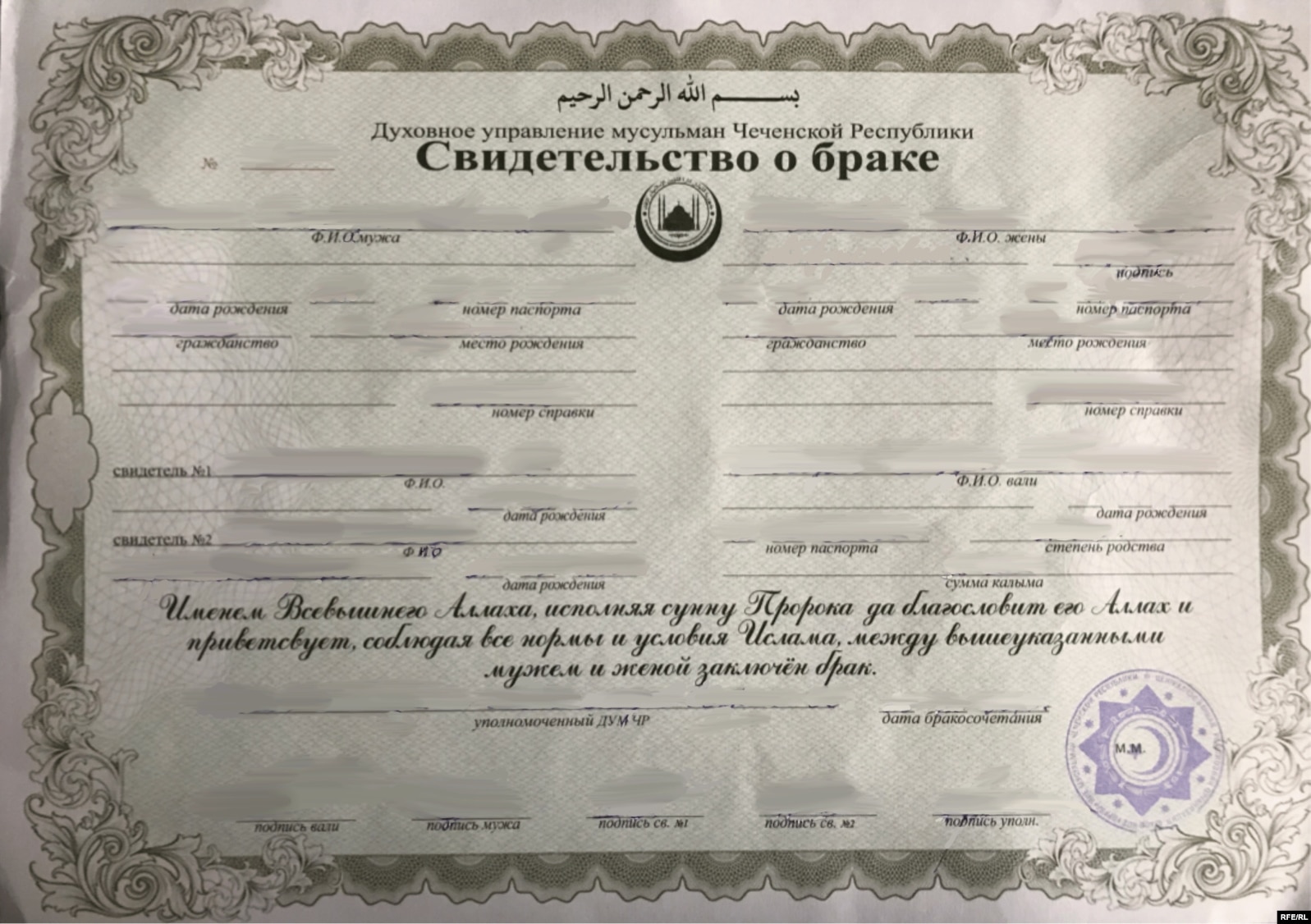 "Свидетельство о браке" от муллы, Чечня
