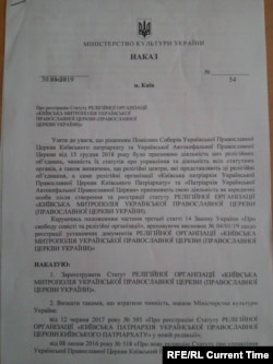 Приказ Министерства культуры Украины о регистрации ПЦУ