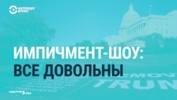 "Победа": и либеральные, и консервативные СМИ США довольны первыми слушаниями об импичменте Трампа
