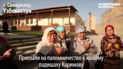 Могила Каримова – новая туристическая достопримечательность Узбекистана