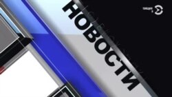 Новости. Коротко