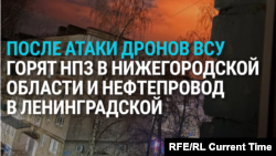 "Нас бомбят, прикол!" Украинские дроны атакуют нефтяные объекты в Нижегородской и Ленинградской областях