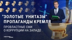 "Фантастическая, запредельная коррупция!" Российская пропаганда обличает распил и откат на Западе и в Украине, но не замечает его у себя