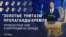 "Фантастическая, запредельная коррупция!" Российская пропаганда обличает распил и откат на Западе и в Украине, но не замечает его у себя