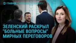 Главное: Зеленский о готовности Путина к переговорам