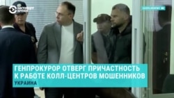 Мог ли генпрокурор Украины Кравченко быть связан с сетью мошеннических колл-центров? Громкое дело в Украине