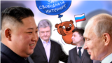 Смотри в оба: Ким Владивостокский и Путин Сказочный