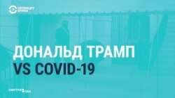 Как консервативные и либеральные СМИ США рассказывали о коронавирусе Трампа